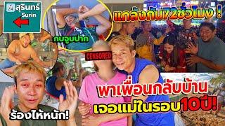 เซอร์ไพร์สพาเพื่อนกลับบ้านหาแม่ในรอบ10ปี! ร้องไห้น้ำตาไหล ทริปคนชั่วบุกสุรินทร์แกล้งกันยับ72ชั่วโมง