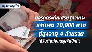 บอร์ดกระตุ้นเศรษฐกิจเคาะแจกเงิน 10,000 บาท ผู้สูงอายุ 4 ล้านราย ได้รับเงินก่อนตรุษจีนปีหน้า