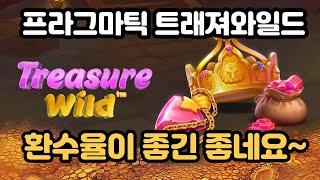 슬롯머신이기는방법 ㅣ 트래져와일드 환수율 정말 좋습니다!Treasure Wild