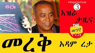 መረቅ 3 | እዝራ ታዚና | አዳም ረታ Merek three | Ezra Tazina | Adam Reta #wegegnaterek