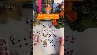  #янона ЧТО ОН ДУМАЛ О ТЕБЕ СЕГОДНЯ Гадание на игральных картах