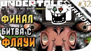 БОЙ С ФЛАУИ (ФИНАЛЬНАЯ БИТВА АНДЕРТЕЙЛ) - UnderTale Прохождение #32