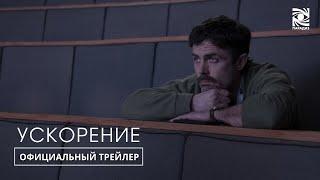 Ускорение | Официальный трейлер | в кино с 5 сентября | Paradise |