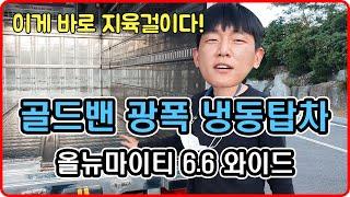 지육걸이 냉동탑 3.5톤 올뉴마이티 와이드 풀옵션 리뷰!