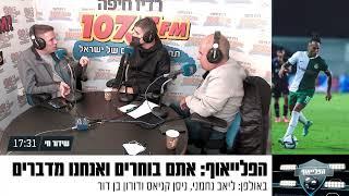 "כנעאן הוא השחקן הכי טוב בארץ. זו שערורייה שהוא שוחרר ממכבי"