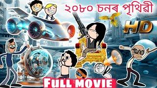 2080 চন Full Assamese movie  অসমীয়া চিনেমা