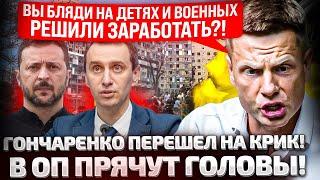 ДА ВЫ ОПУПЕЛИ СОВСЕМ?!! ГОНЧАРЕНКО В БЕШЕНСТВЕ! СКАНДАЛ ВОКРУГ ОХМАТДЕТА НАБИРАЕТ ОБОРОТЫ!