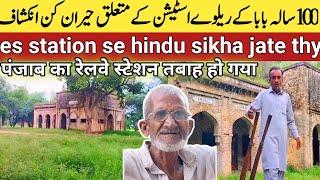 punjab ka purana railway station closed || 1947 se closed shakargarh station || pakistan to amritsir