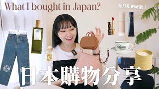 日本購物分享｜趁出國爆買精品 Miu Miu吊飾、版型超好的LOEWE牛仔褲、RMK粉霜相見恨晚！