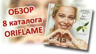 ОБЗОР 8 КАТАЛОГА ORIFLAME 2019