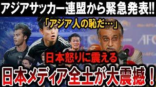 【サッカー日本代表】アジアサッカー連盟の「アジア人の恥」発言！日本激怒！！