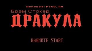 Полное прохождение (((Dendy)))  Bram Stoker’s Dracula / Дракула Брэма Стокера