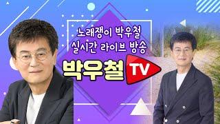 [실방]노래쟁이 박우철 라이브방송 24년 8월 4일