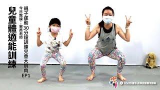 兒童體適能訓練｜適合4-8歲｜親子運動 30分鐘訓練兒童大肌肉｜高雄好家宅 防疫電視台