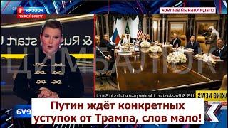 Что с рейтингом, Дональд? Путин ждет КОНКРЕТНЫХ уступок от Трампа