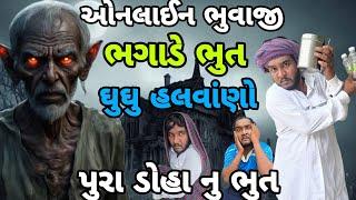 ઓનલાઈન ભુવાજી ભગાડે ભુત || ઘુઘુ હલવાંણો || વેરશી ડોહાને વળગ્યા ૩ ભુત || પુરા ડોહાનુ ભુત || comedy