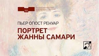 Пьер Огюст Ренуар. Портрет Жанны Самари. Жестовый язык