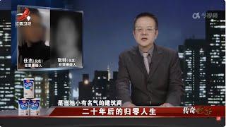 《传奇故事》 二十年后的归零人生 20250127