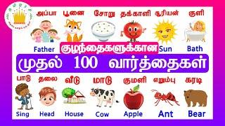 குழந்தைகளுக்கான முதல் 100  வார்த்தைகள் - தமிழரசி |My First 100 words in Tamil & English for Kids