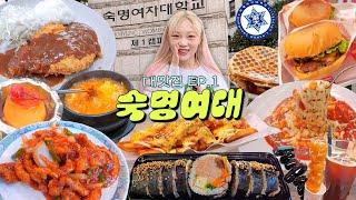 맛부심 쩌는 숙대생들 찐맛집 탈탈 털어보자| 대맛집 EP.1 | 까치네분식,한입소반,매운탕수육,신내떡,버거리,와플,짜장면,등