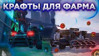 Крафты для фарма • Crossout/Кроссаут