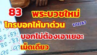 พระบวชใหม่ โทรบอกให้มาด่วน บอกไม่ต้องเอาเยอะ เม็ดเดียว 1/12/67