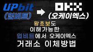 OKX(오케이엑스) 입금,이체 방법입니다 현존하는 국내 1등 셀퍼럴 "55%"까지 있으니 무조건 시청하셔야합니다.