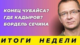 Итоги: Что будет с Чубайсом? Путину не хватает мяса? Кадыров опять пропал? - Дмитрий Губин