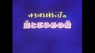 Kero Kero Keroppi no Sora Tobu Yume no Fune (Japanese RAW WebRip)