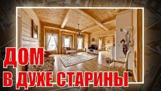 Загородный дом в духе старины | An old country house