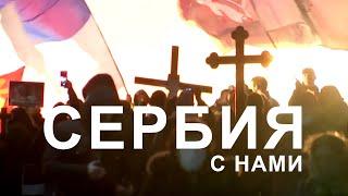 СЕРБИЯ С НАМИ  /  ПОДДЕРЖИМ НАШИХ!