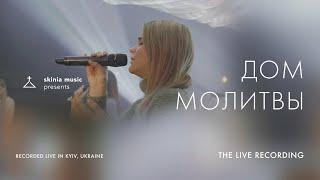 Дом молитвы - SKINIA MUSIC | The Live Recording 2021 | House of Prayer | Eddie James