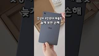 갓성비 8만원대 태블릿 ‼️늦게 보면 손해‼️