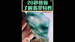 20秒教你了解翡翠特性