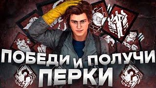 ПОБЕЖДАЙ И ПОЛУЧАЙ ПЕРКИ в DEAD BY DAYLIGHT