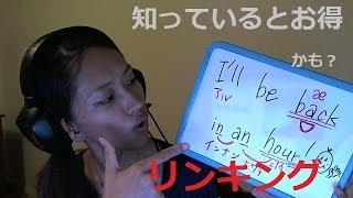 リンキング1子音終わりの単語＋母音始まりの単語の間