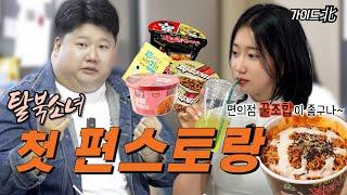 Ep.05 탈북소녀의 첫 편의점 꿀 조합 (Feat. 불닭.짜파.로제)