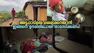 ആദിവാസി ഊരിൽ താമസിച്ചപ്പോഴാണ് അവിടുത്തെ യാഥാർത്ഥ്യങ്ങൾ മനസിലായത്! -  Tribal settlements in Attapadi