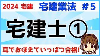 宅建 2024 宅建業法 #5【宅地建物取引士①】宅建士登録の欠格事由や宅建士になるための3ステップを学習します。宅建士と免許の欠格事由は同じものもあります。図を使ってわかりやすく解説！ヤマ場がんばろ