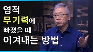 [조정민의 답답답] 영적 무기력 해결하기 | 영적 태만의 원인