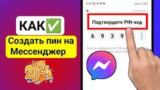 Как создать пин-код в Facebook Messenger |  Пин-код Мессенджера