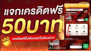 เครดิตฟรี 50 ไม่ต้องฝาก ไม่ต้องแชร์ ล่าสุด กดรับเอง ได้จริง แจกเครดิตฟรี ดูคลิปให้จบ โค้ดในคลิป