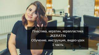 Пластика и Керапластика волос JKERATIN. Обучение, инструкция, видео-урок 1. Бесплатная доставка