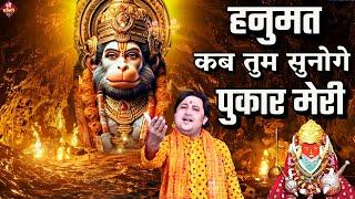 #हनुमत कब तुम सुनोगे पुकार मेरी| New #Bhajan 2024| #Hanumanji Bhajan| Shailesh Dubey|#Hanuman Bhajan
