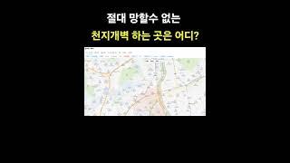 절대 망할수 없는 천지개벽 하는 곳은 어디?