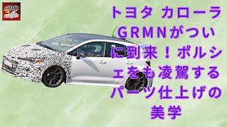 【トヨタ カローラ GRMN】カローラ史上最強モデル！GRMNがデビュー、ポルシェに匹敵するディテール処理が話題に【JBNカーニュース 】