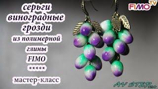 Мастер-класс: Серьги "Виноградные грозди" из полимерной глины FIMO/polymer clay tutorial