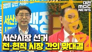 주목! 이 지역 '수성 VS 탈환' 서산시장 선거/대전MBC