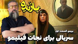 سریال بازنده ناجی فیلیمو ؟ |  بررسی قسمت اول