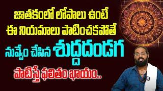 జాతకంలో లోపాలు ఉంటె ఏం చెయ్యాలి?jathakamlo lopalu unte #astronumerology | Sai Datta | Hi Tv